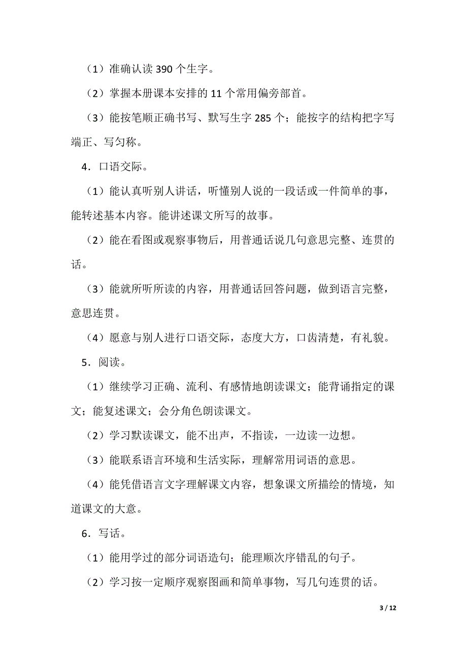 二年级下册语文的教学计划优秀4篇_第3页