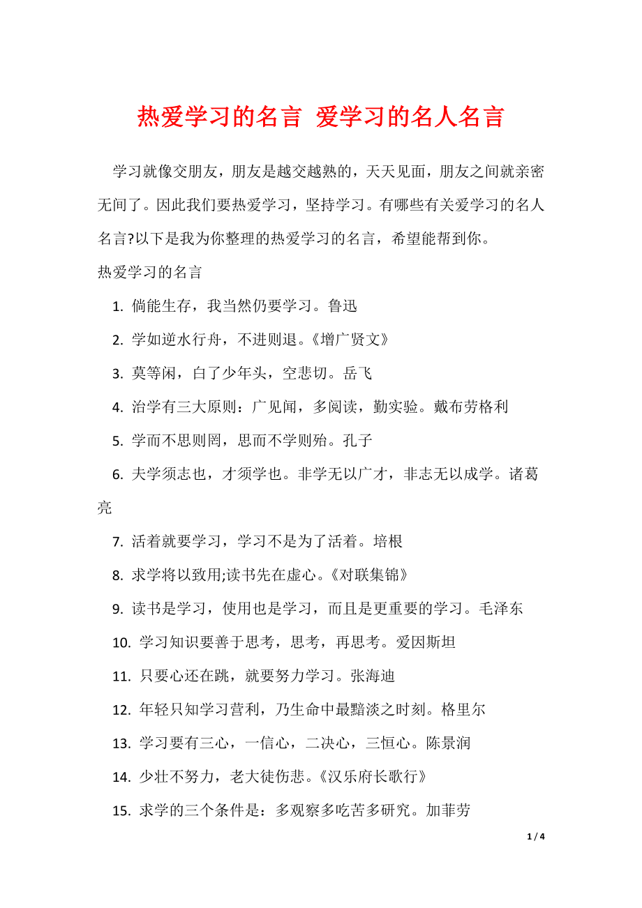 热爱学习的名言 爱学习的名人名言_第1页
