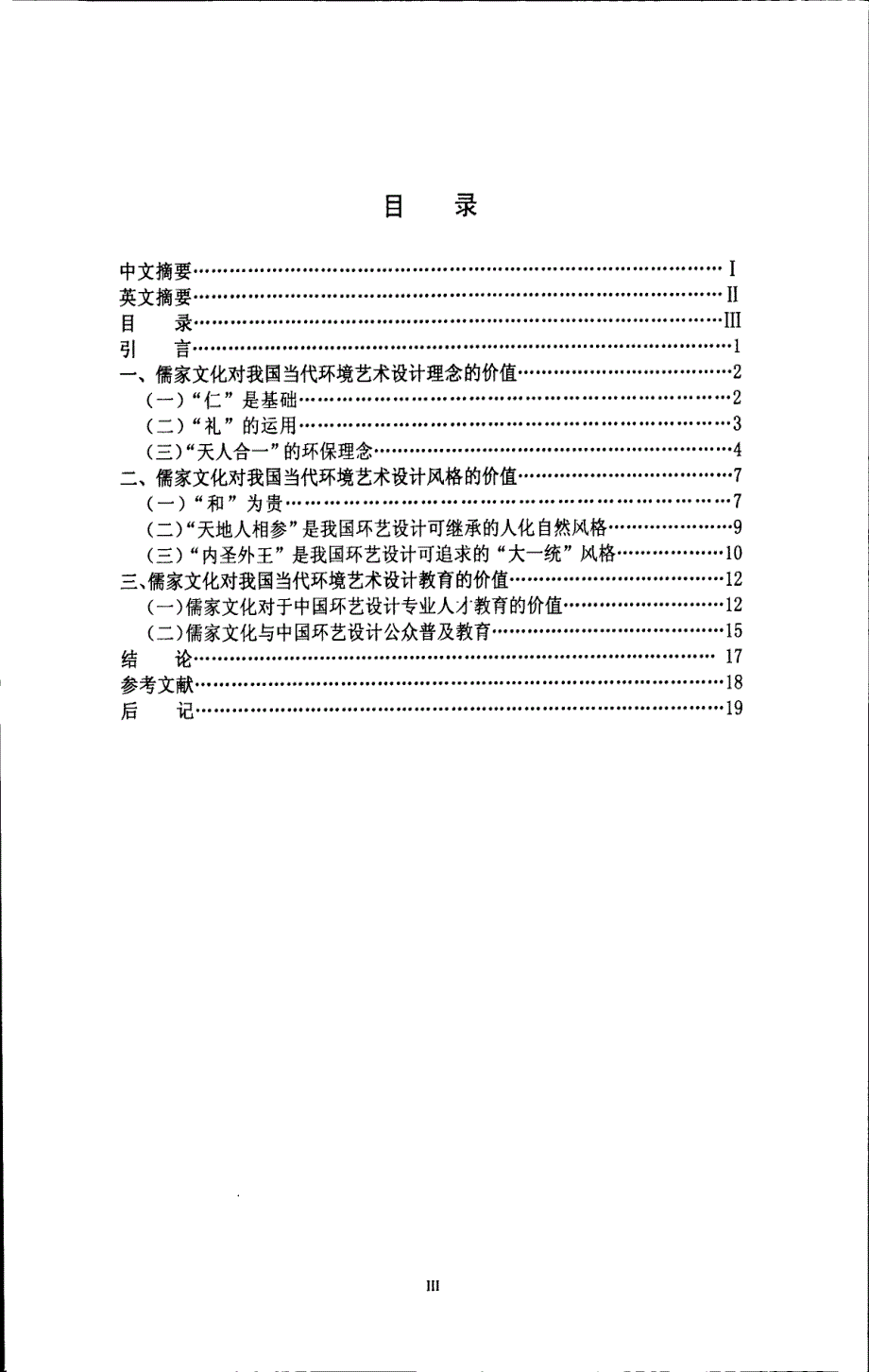 儒家文化对我国当代环境艺术设计的三个价值_硕士学位论文（格式可编辑）_第4页