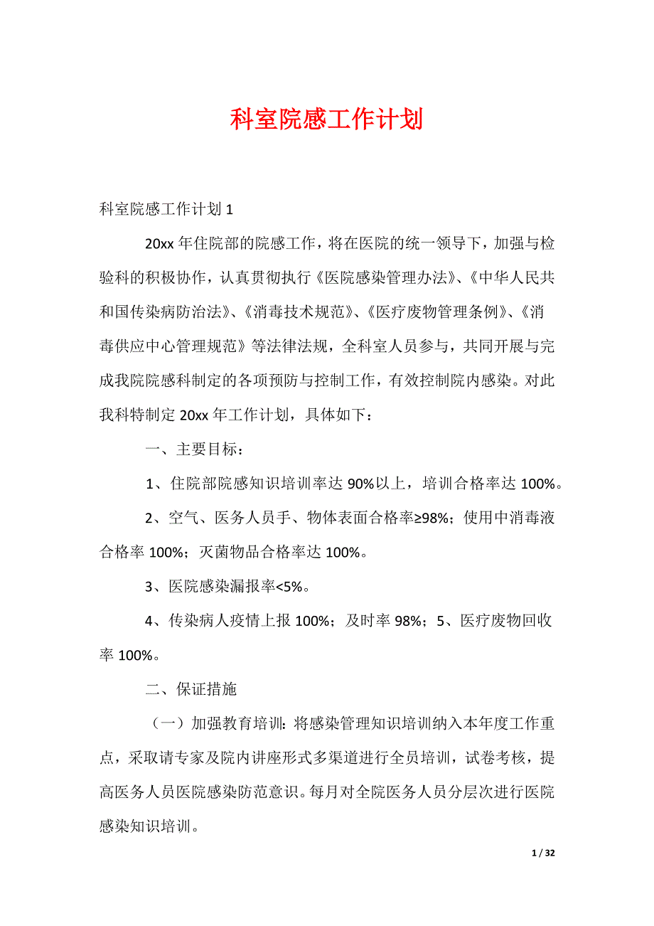 科室院感工作计划（多篇）_第1页