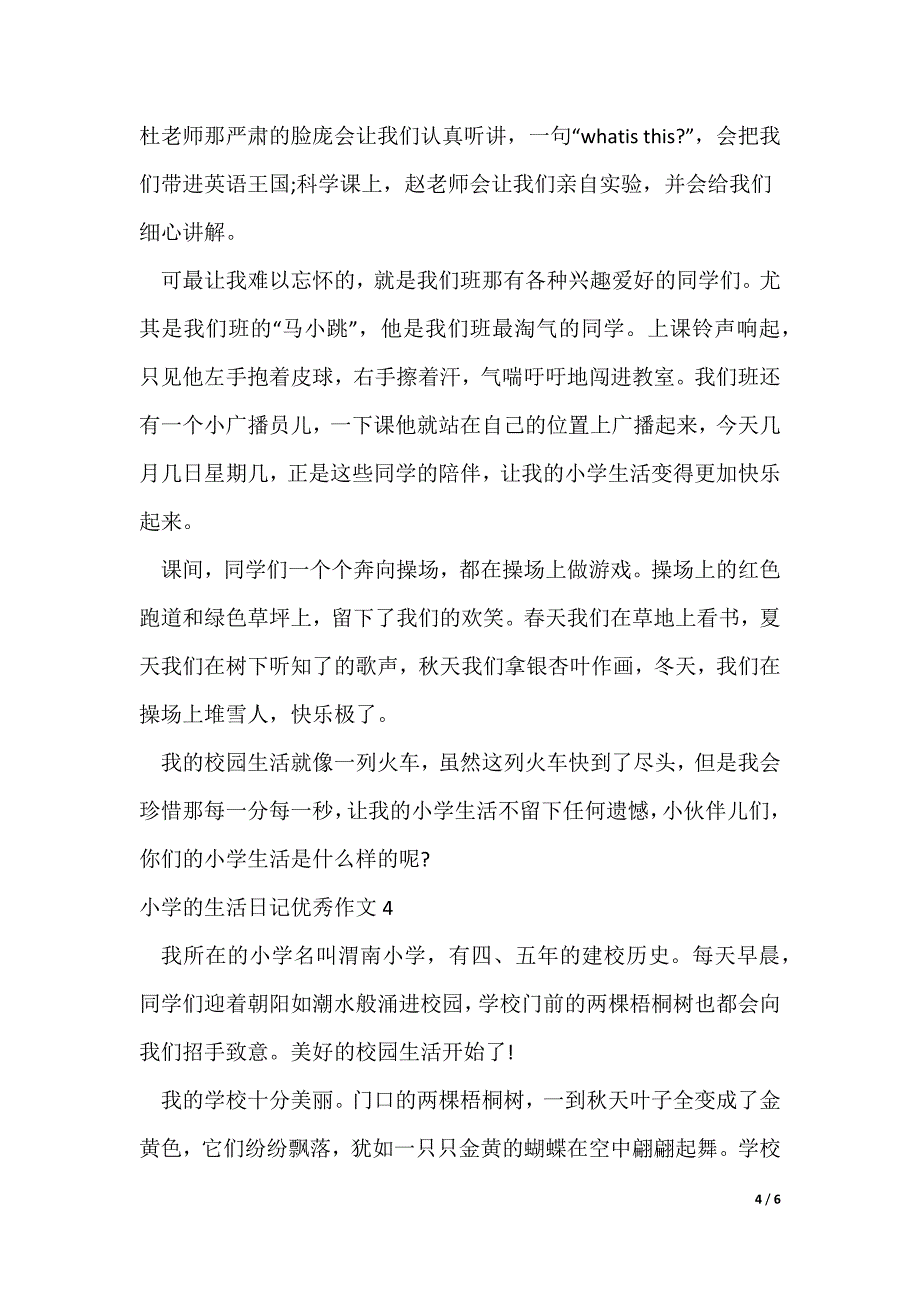 小学的生活日记优秀作文_第4页