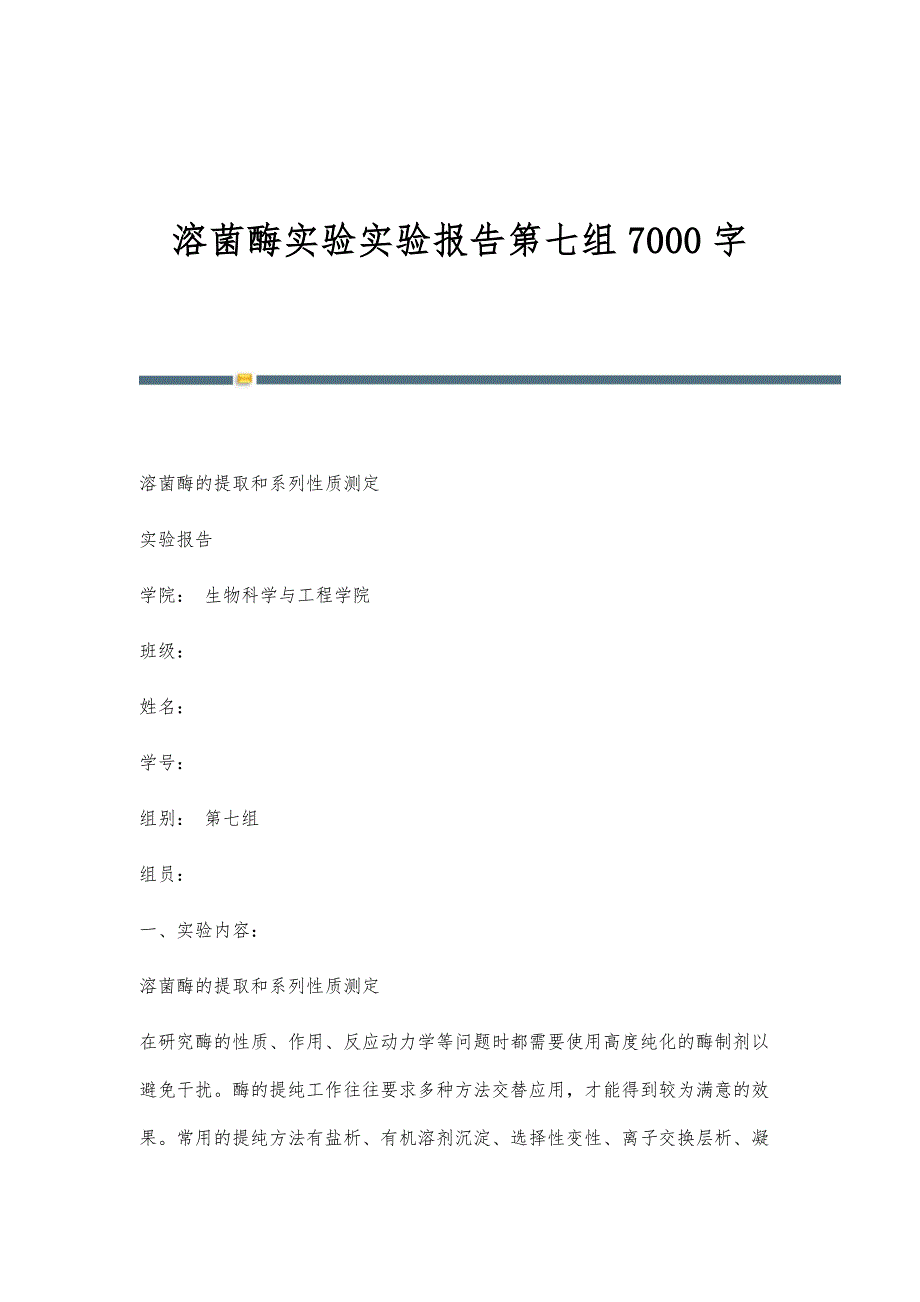 溶菌酶实验实验报告第七组7000字_第1页