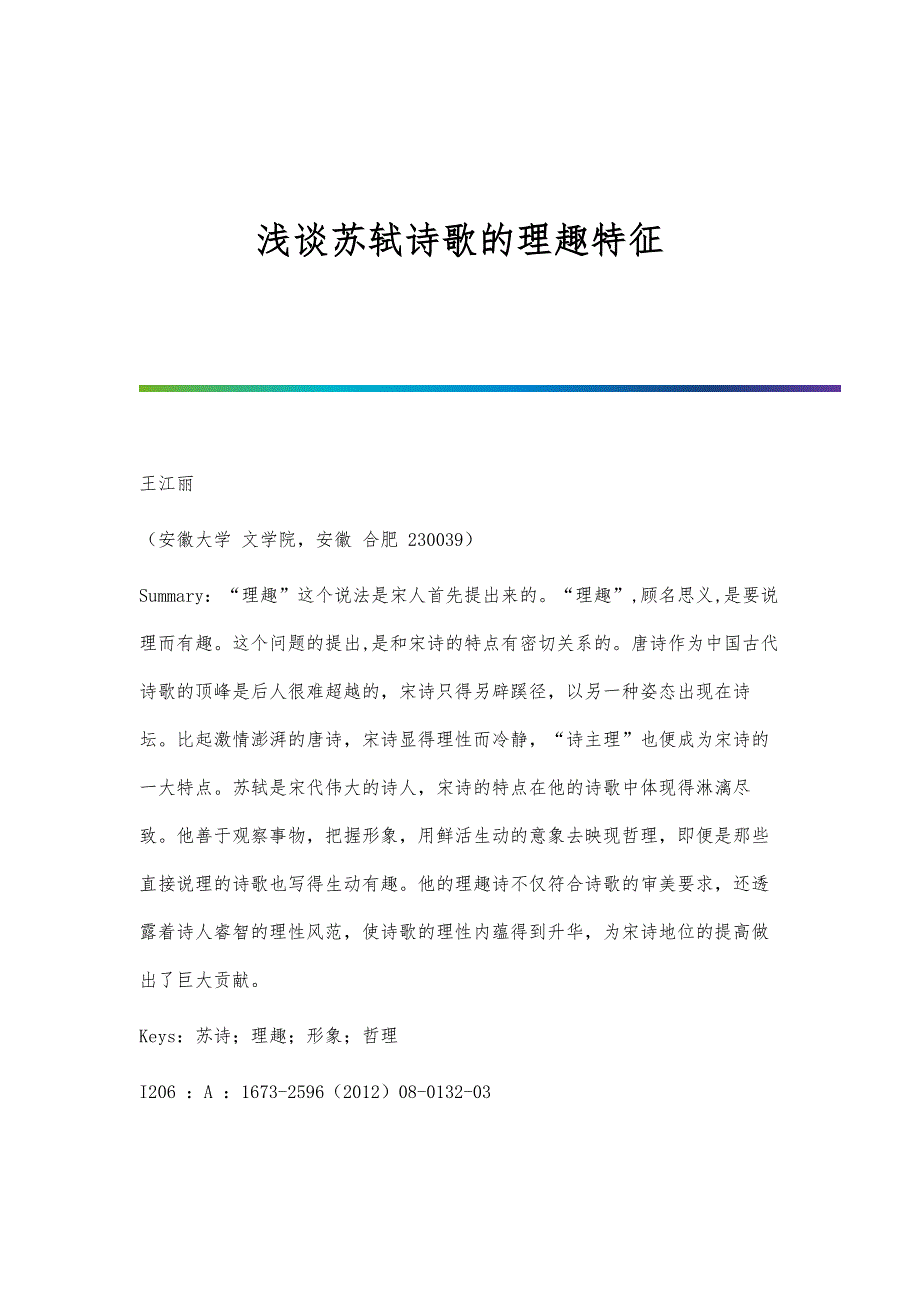 浅谈苏轼诗歌的理趣特征_第1页
