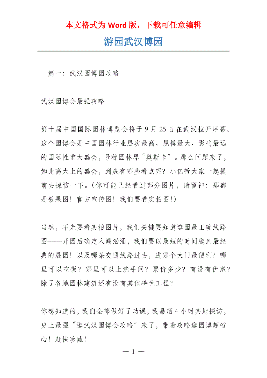 游园武汉博园_第1页