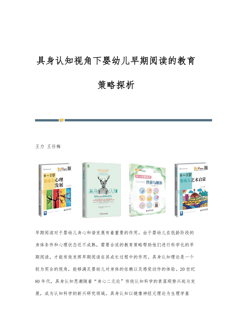 具身认知视角下婴幼儿早期阅读的教育策略探析_第1页