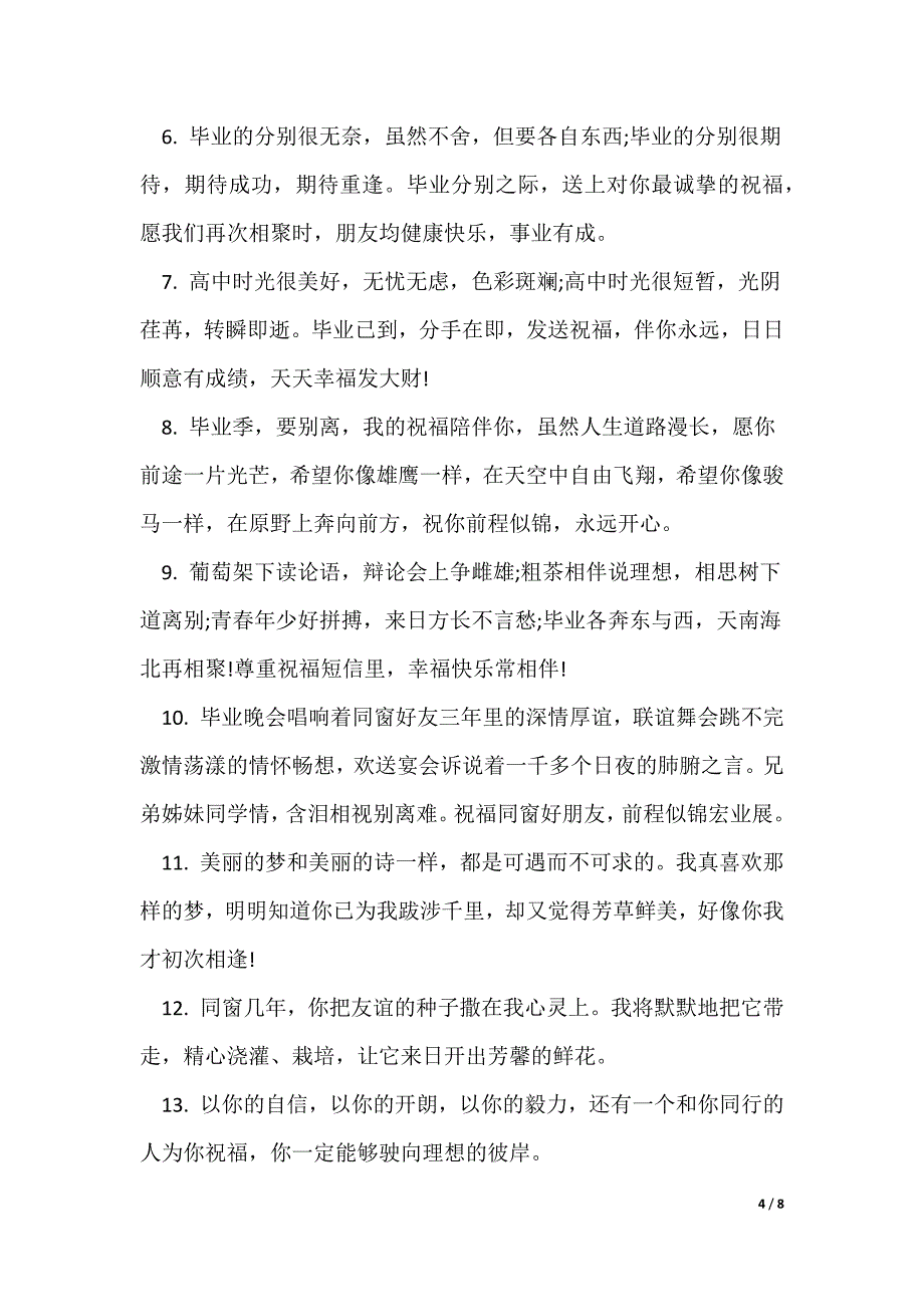 一句话给高中同学的唯美毕业留言_第4页