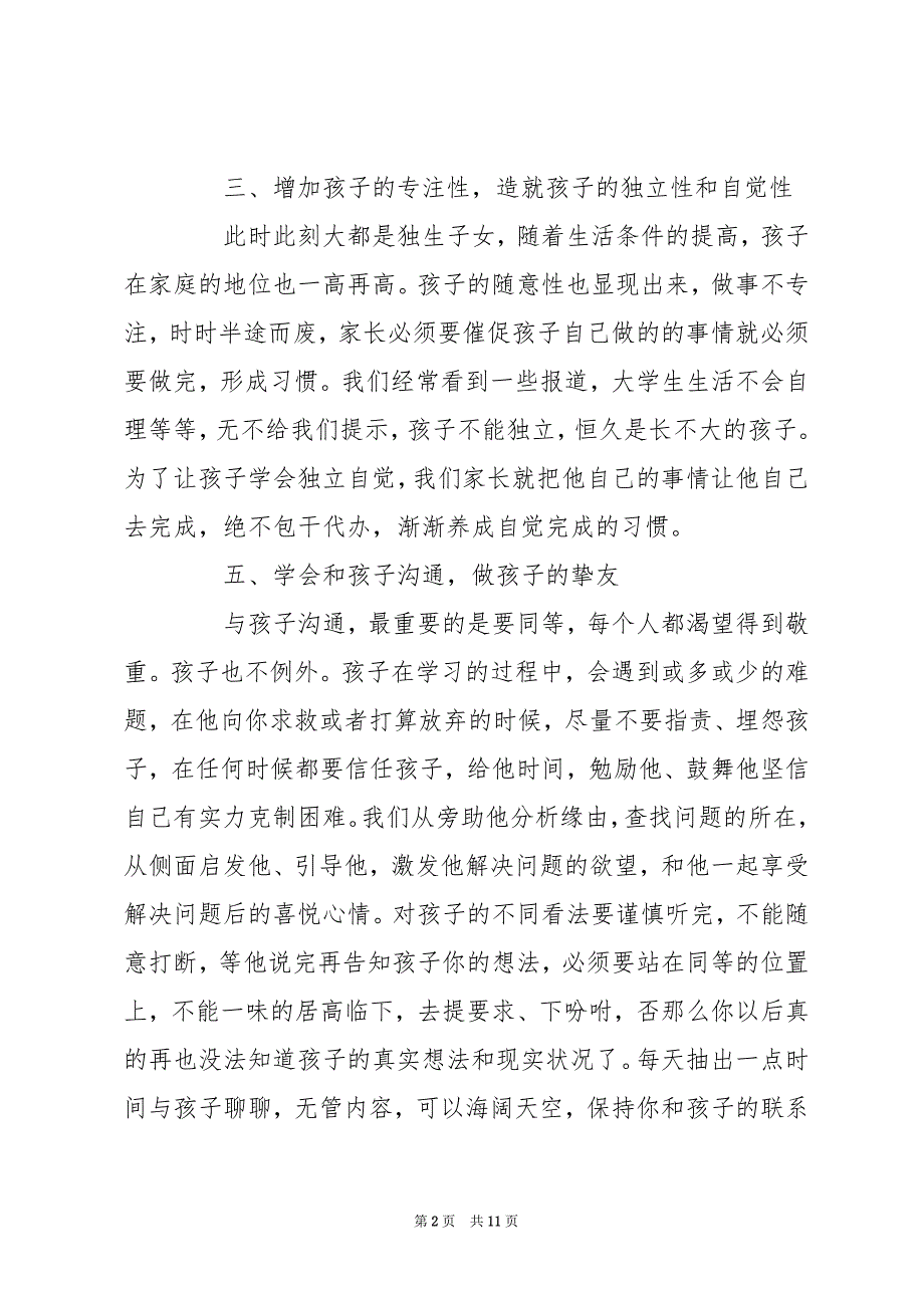 教育孩子的经验总结精选_个人家庭教育经验总结_第2页