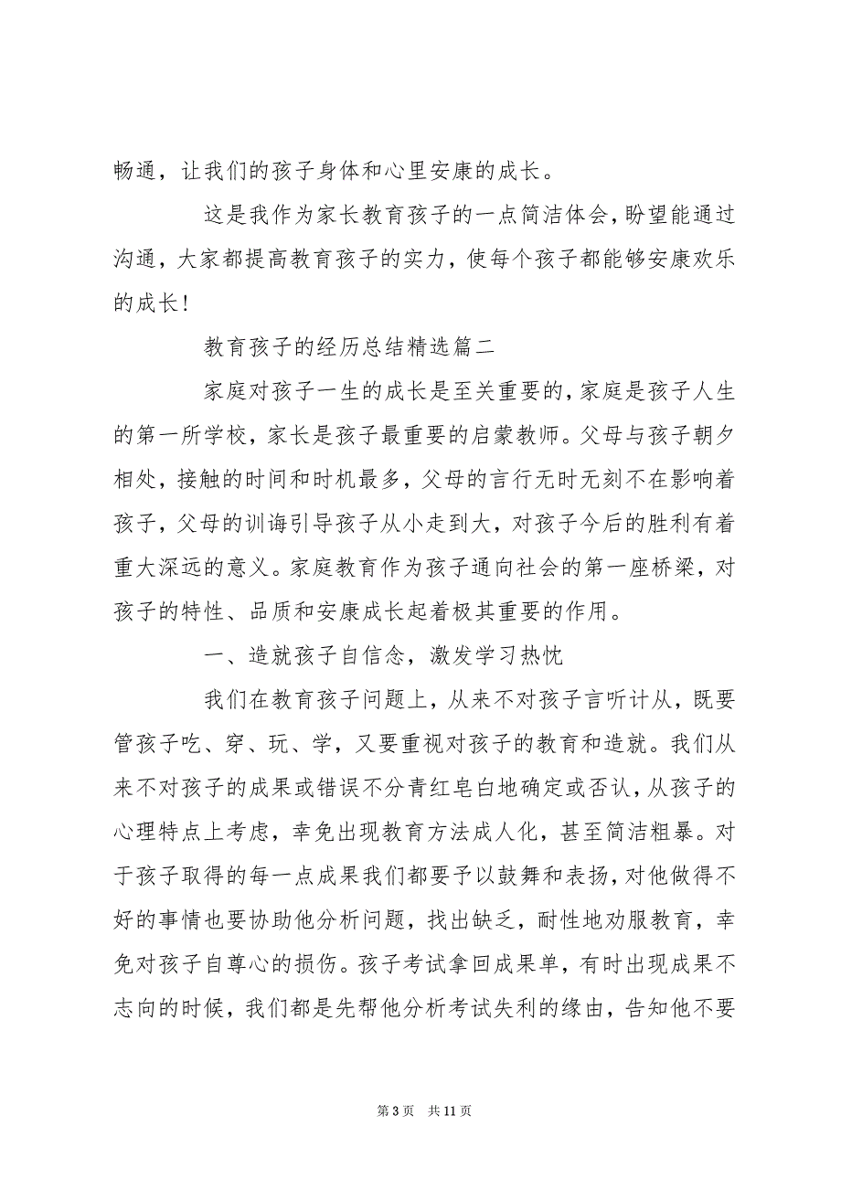 教育孩子的经验总结精选_个人家庭教育经验总结_第3页