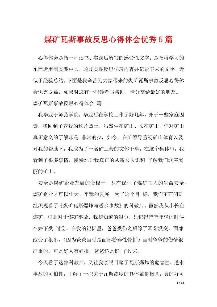 煤矿瓦斯事故反思心得体会优秀5篇_第1页