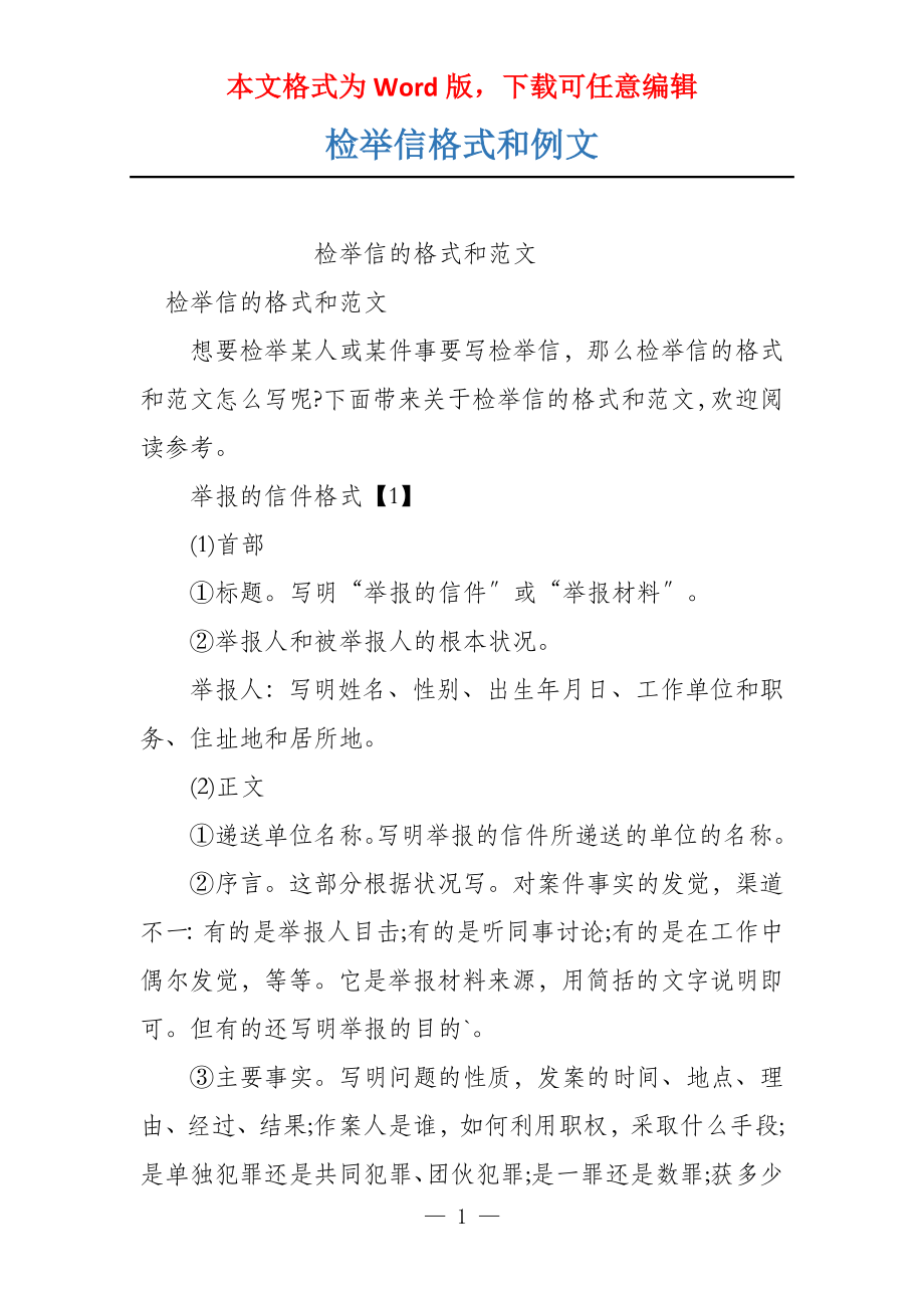 检举信格式和例文_第1页