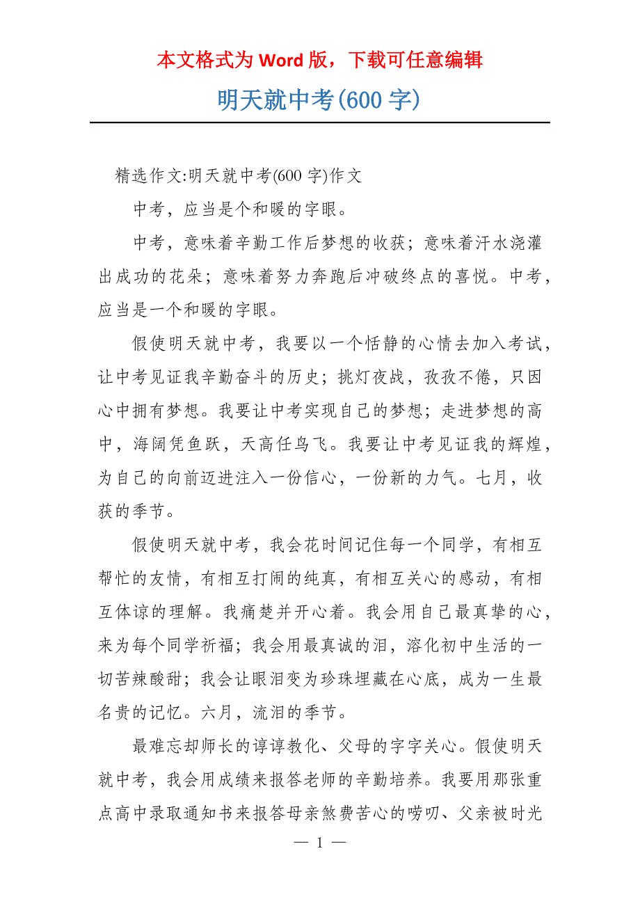 明天就中考(600字)_第1页