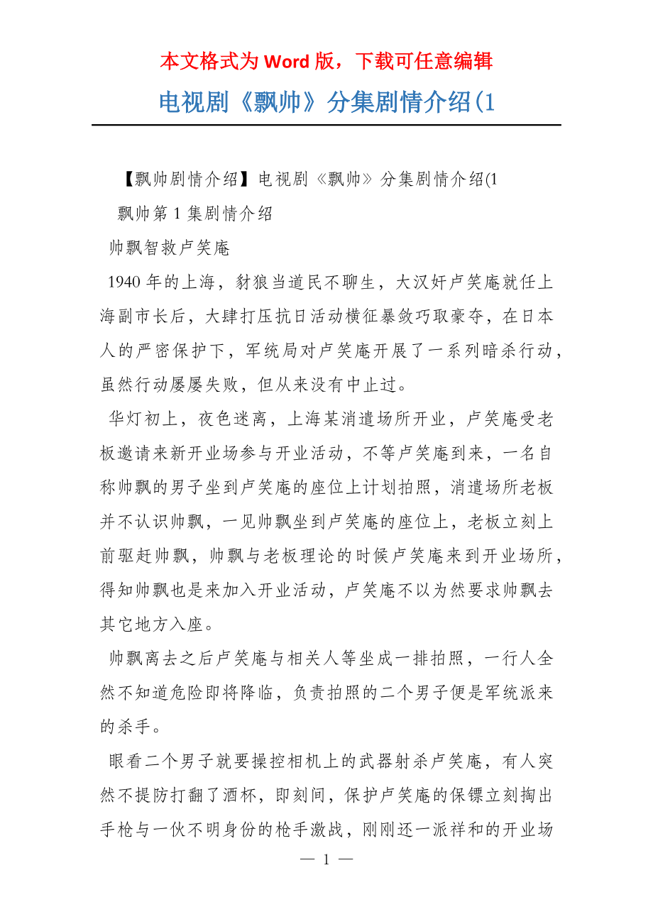 电视剧《飘帅》分集剧情介绍(1_第1页