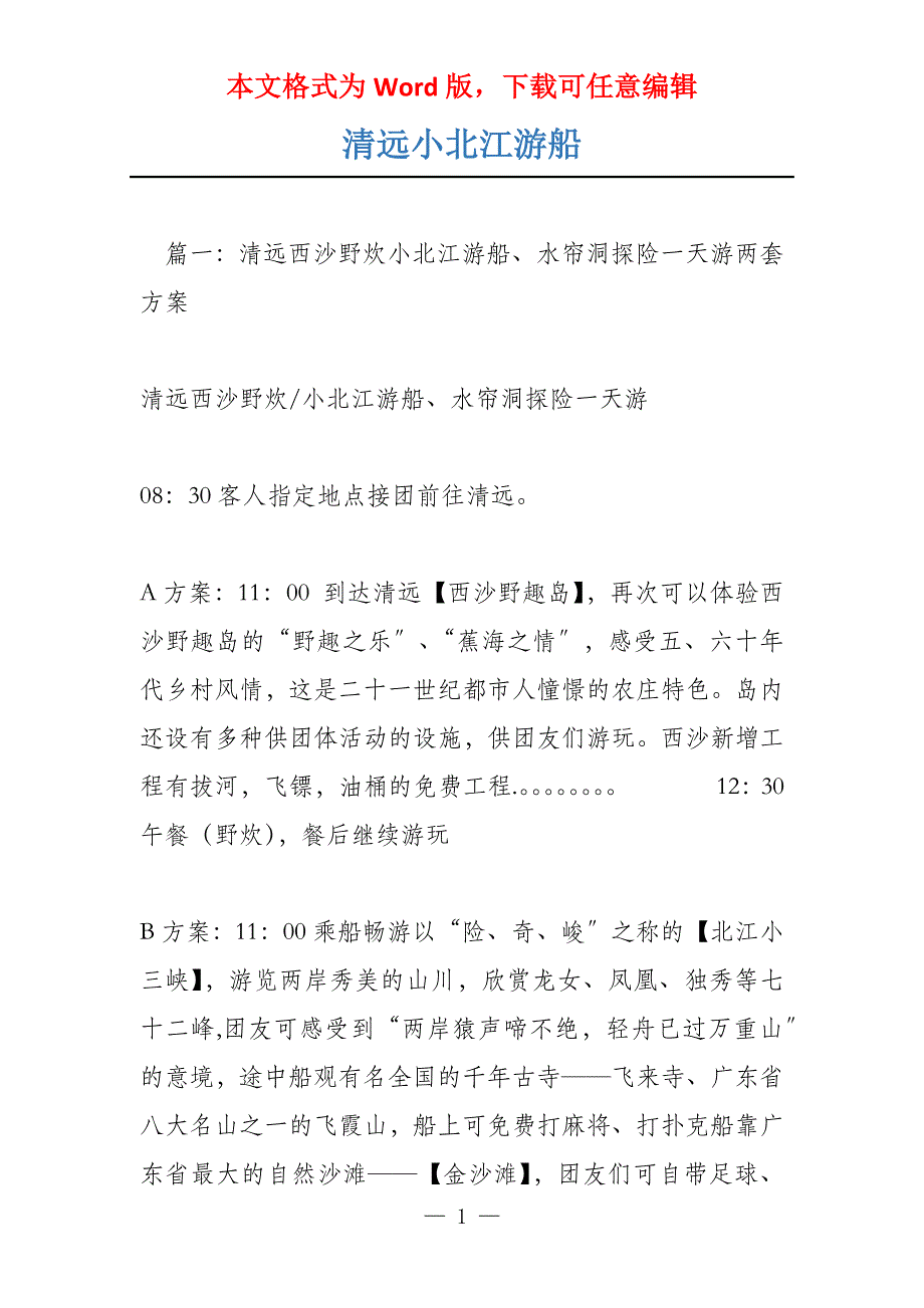 清远小北江游船_第1页