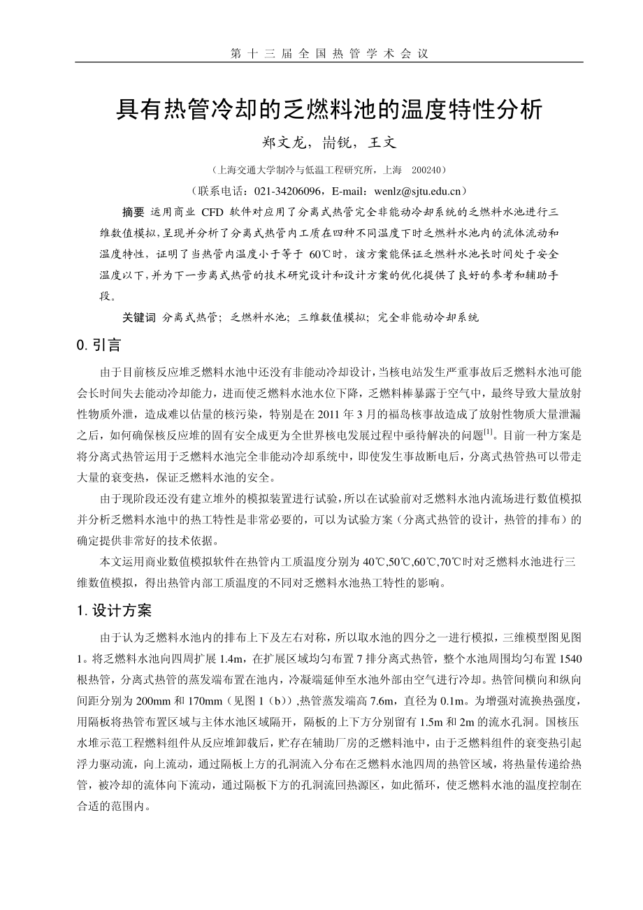具有热管冷却的乏燃料池的温度特性分析_第1页