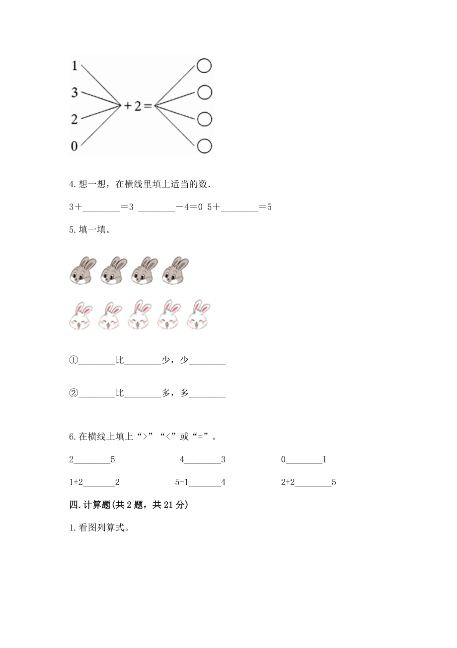 人教版一年级数学上册第三单元《1~5的认识和加减法》测试卷含答案【培优a卷】_第4页