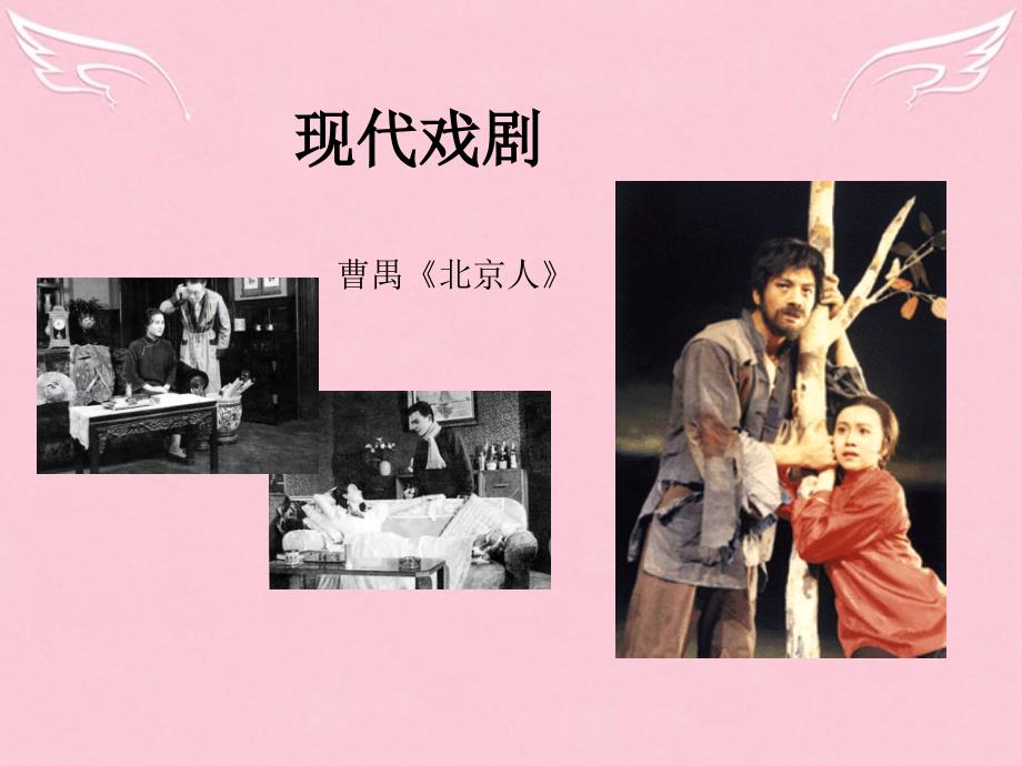 _学年高中语文北京人课件苏教版选修中外戏剧名著蚜_第1页