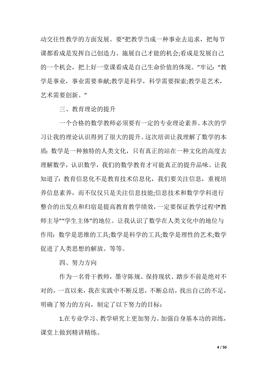 小学骨干教师工作总结_第4页