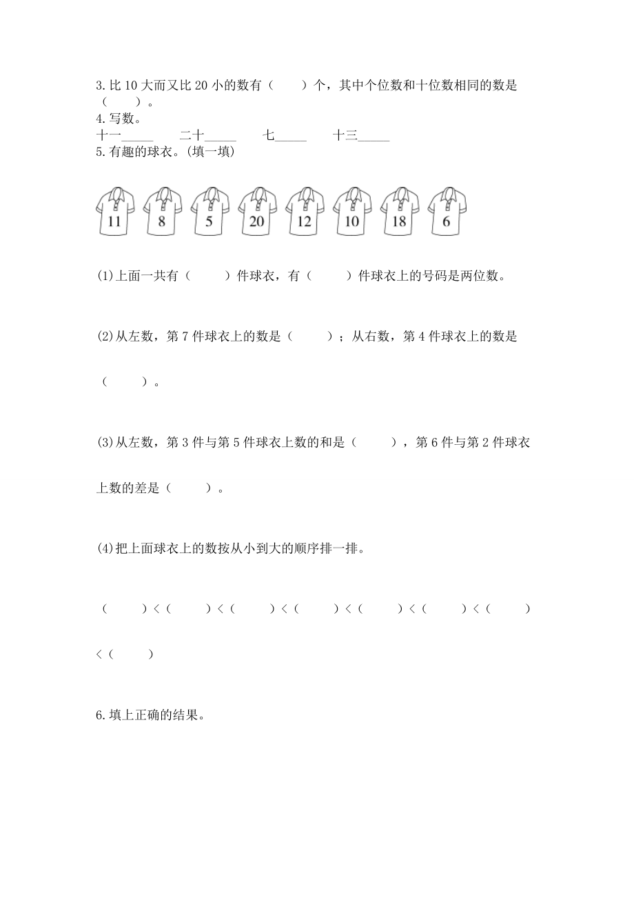 人教版一年级上册数学第六单元《11~20各数的认识》测试卷精品（典型题）_第2页