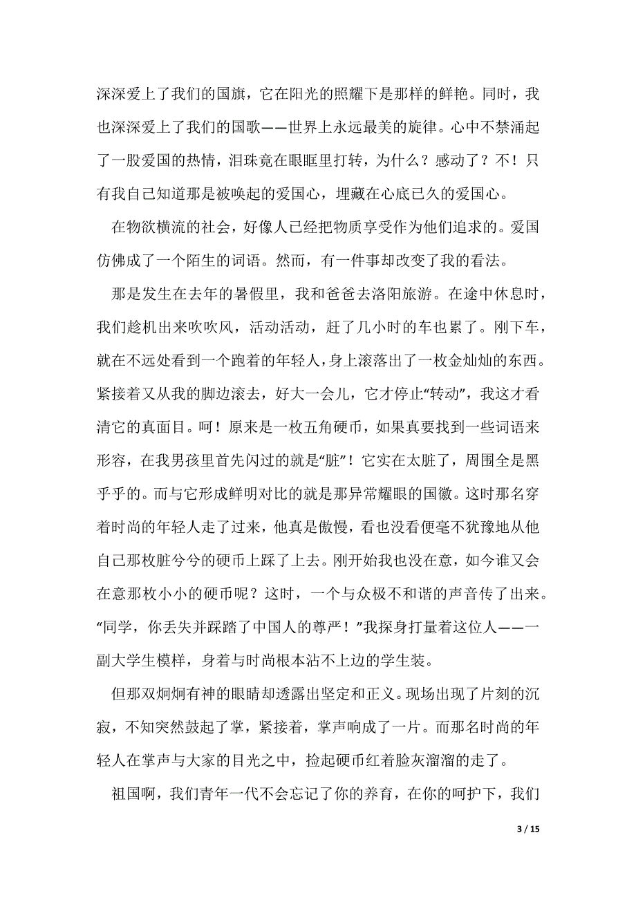 爱国情怀的作文800字10篇_第3页