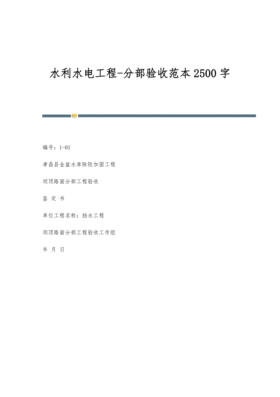 水利水电工程-分部验收范本2500字_第1页