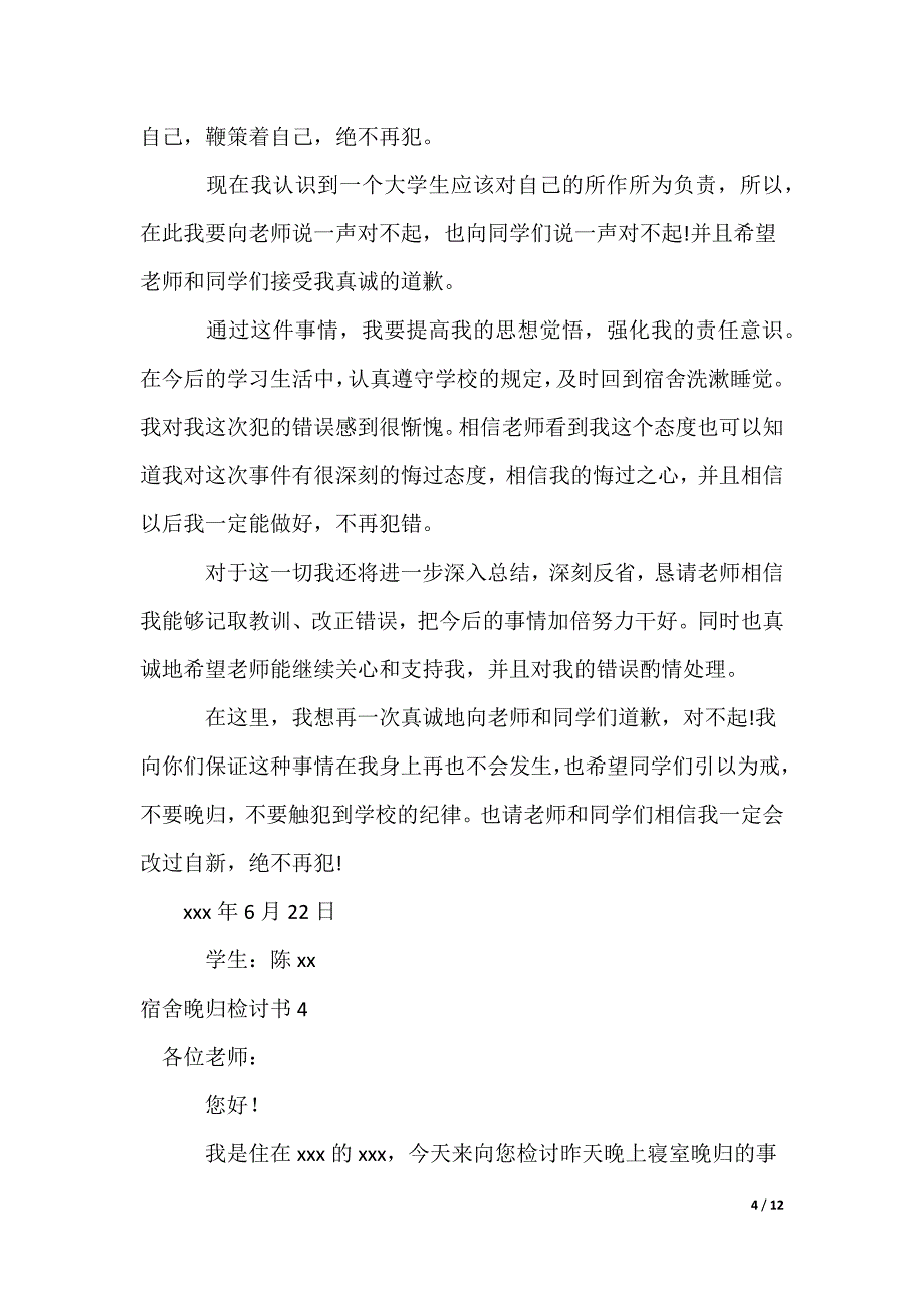 宿舍晚归检讨书_第4页