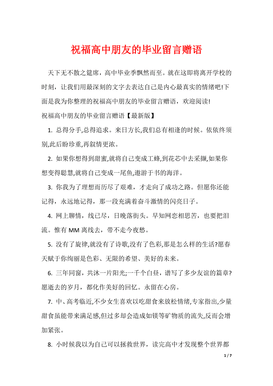 祝福高中朋友的毕业留言赠语_第1页