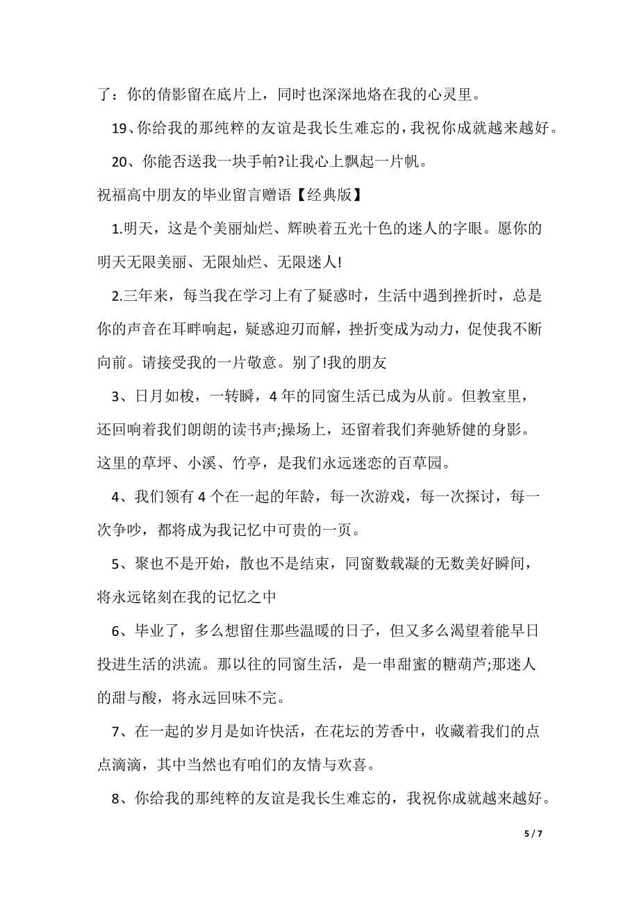 祝福高中朋友的毕业留言赠语_第5页