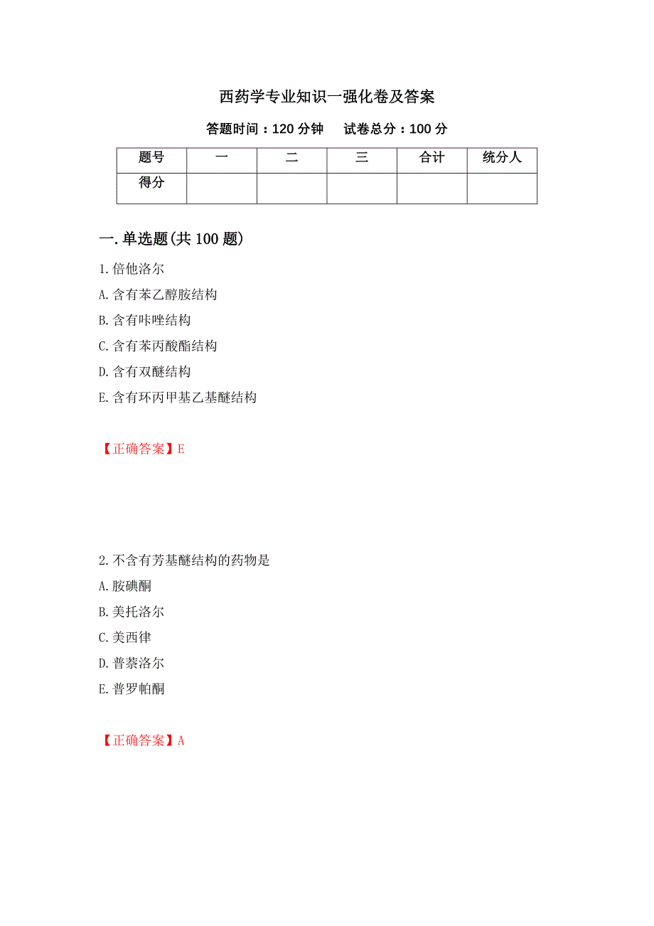 西药学专业知识一强化卷及答案（第8卷）_第1页