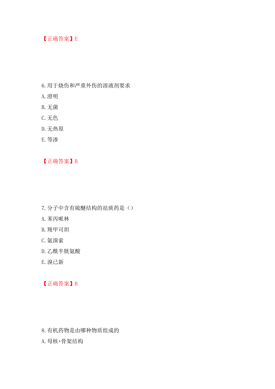 西药学专业知识一强化卷及答案（第8卷）_第3页