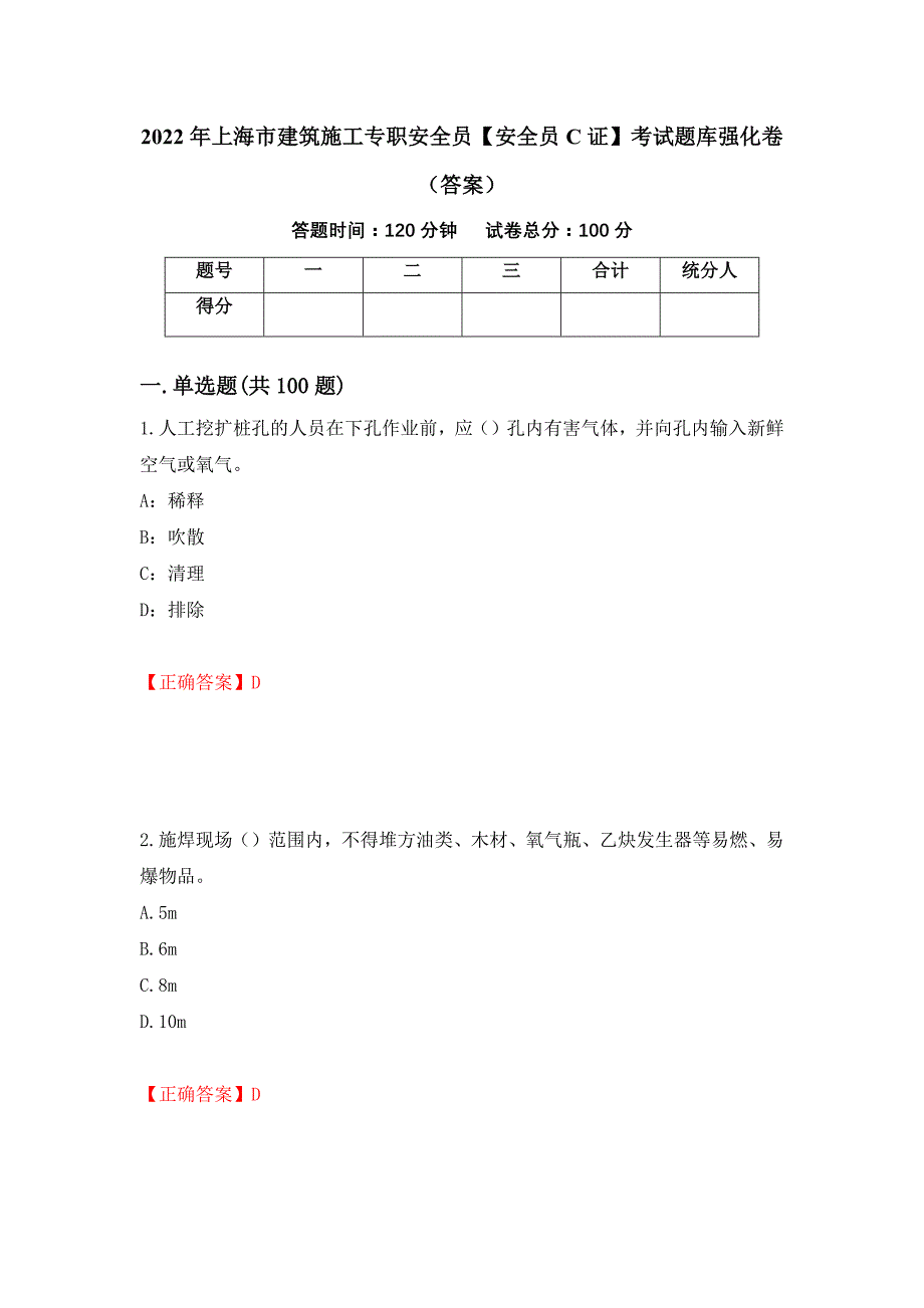 2022年上海市建筑施工专职安全员【安全员C证】考试题库强化卷（答案）58_第1页