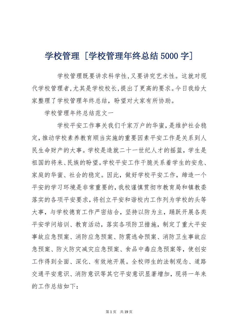 学校管理 [学校管理年终总结5000字]_第1页