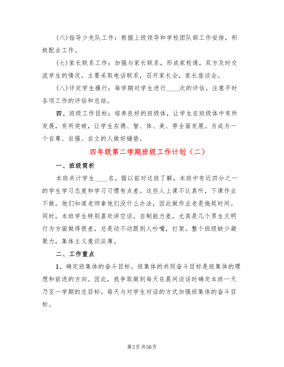 四年级第二学期班级工作计划(20篇)_第3页