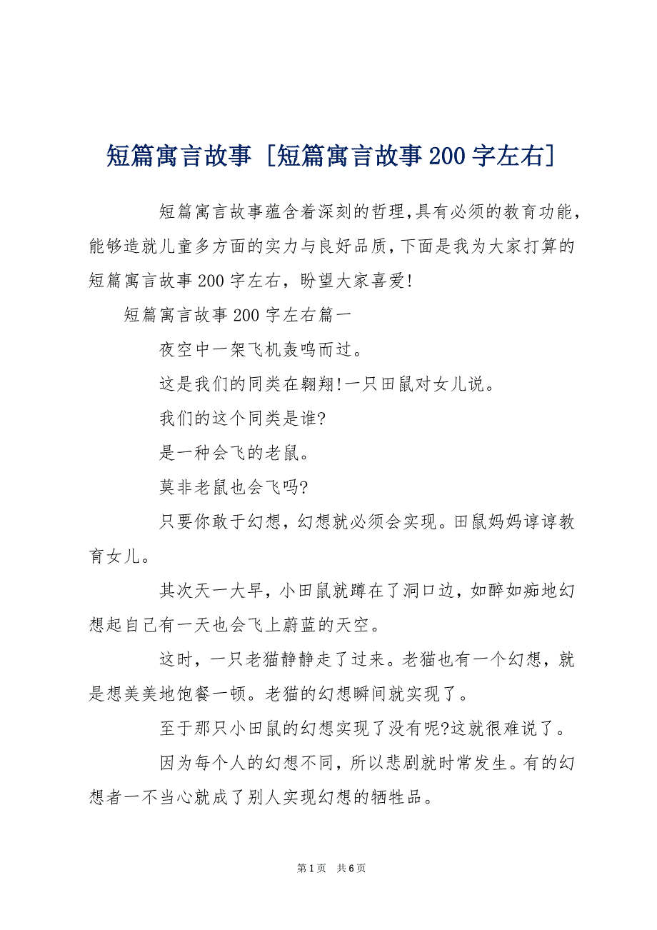 短篇寓言故事 [短篇寓言故事200字左右]_第1页