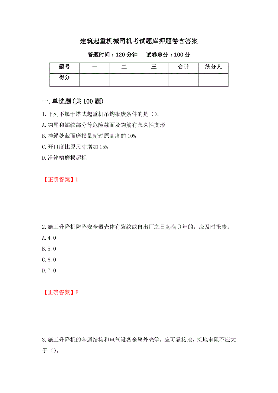 建筑起重机械司机考试题库押题卷含答案(47）_第1页