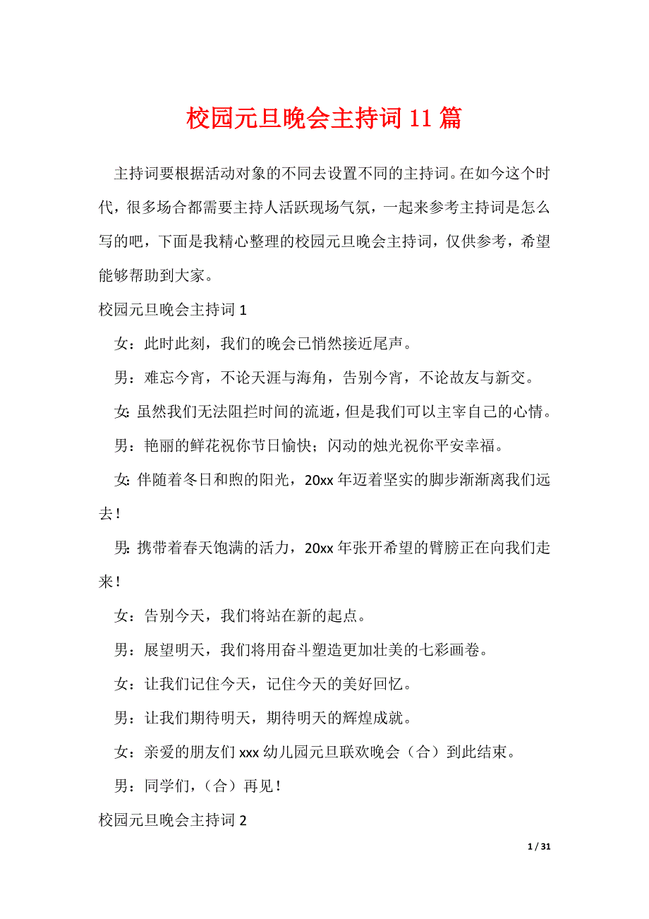 校园元旦晚会主持词11篇_第1页