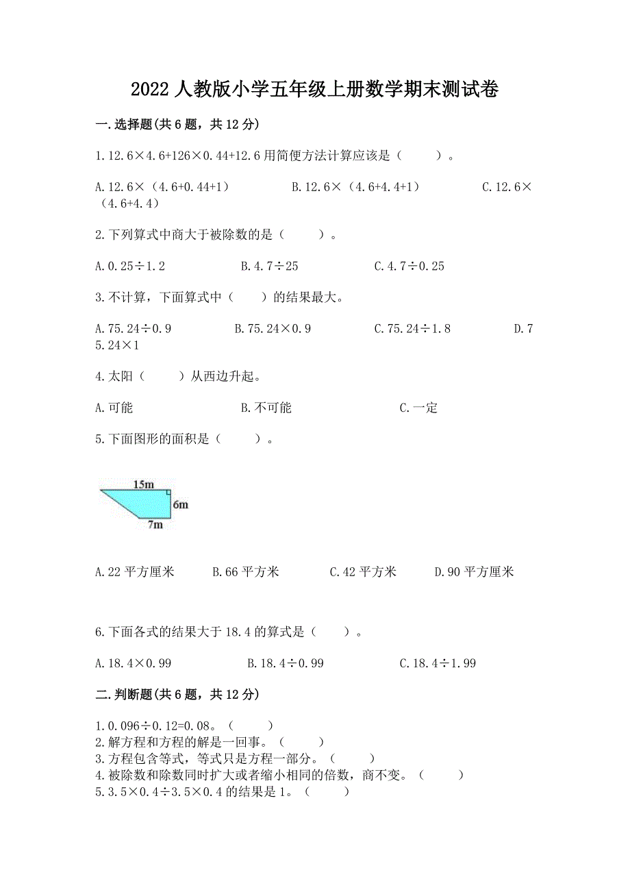 2022人教版小学五年级上册数学期末综合卷含完整答案（全优）_第1页