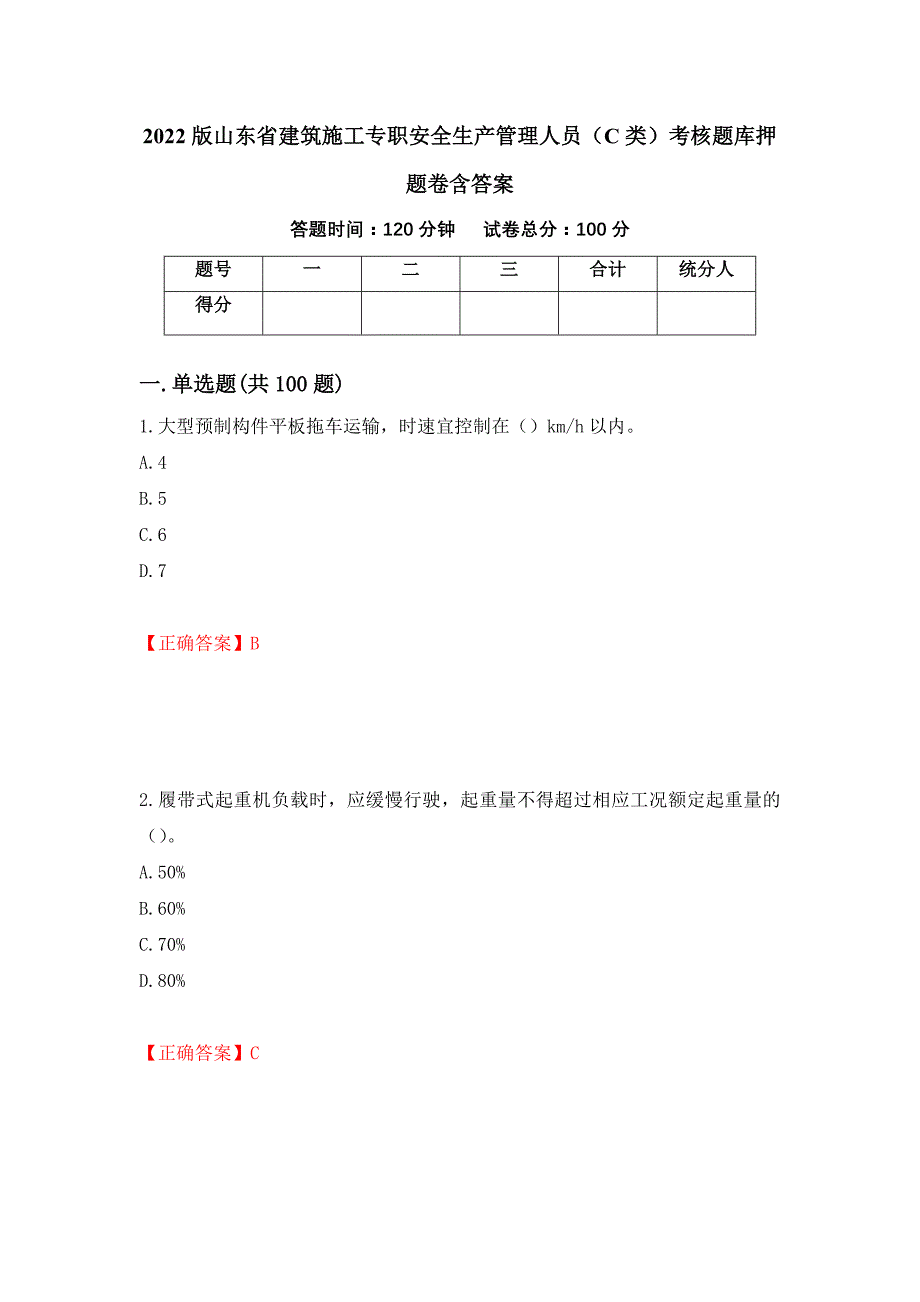 2022版山东省建筑施工专职安全生产管理人员（C类）考核题库押题卷含答案(第71套）_第1页