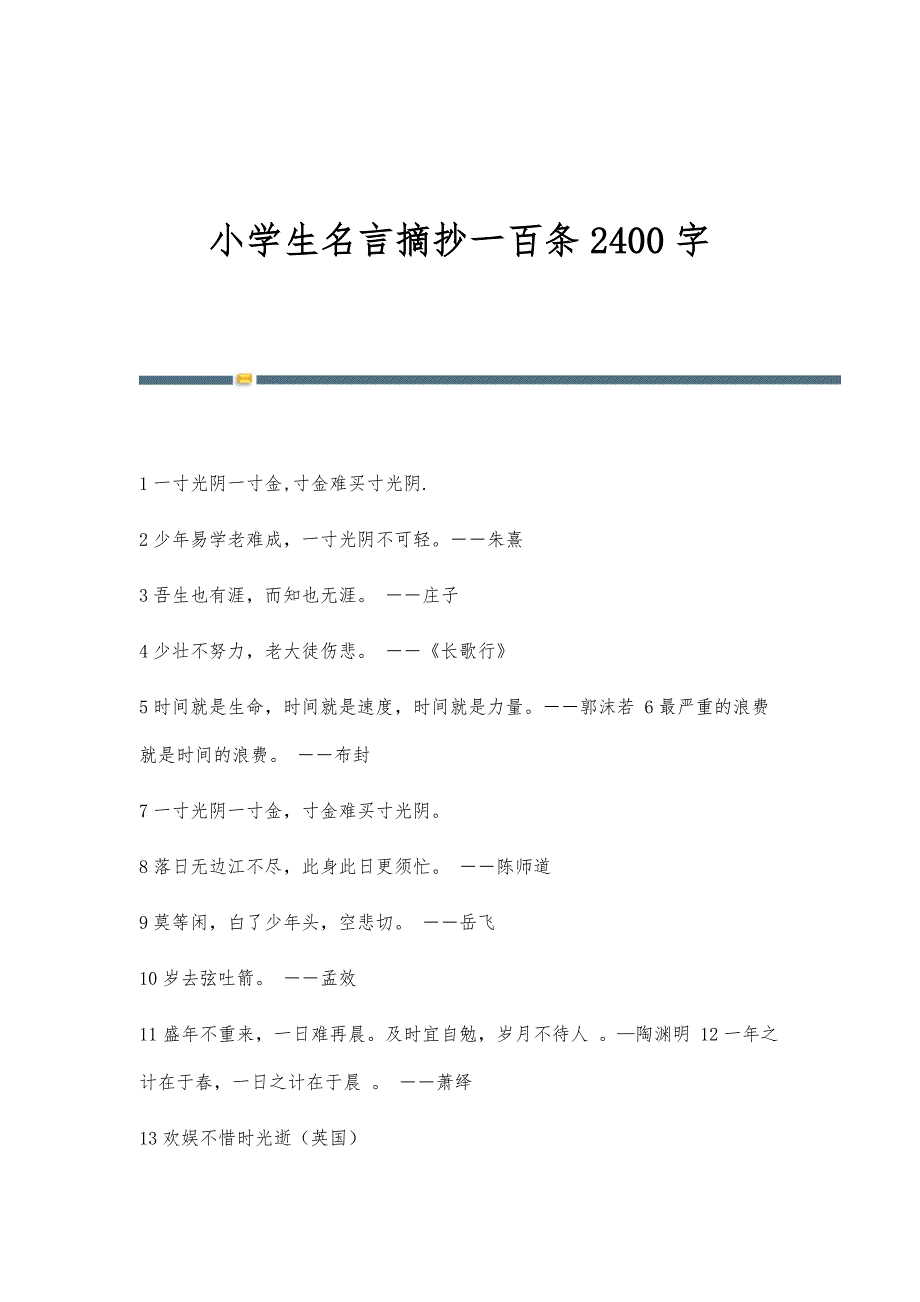 小学生名言摘抄一百条2400字_第1页