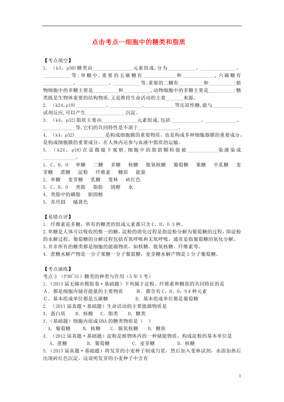 高中生物学业水平测试易错点评+考点演练+冲A强化） 细胞中的糖类和脂质含模拟）苏教版_第1页