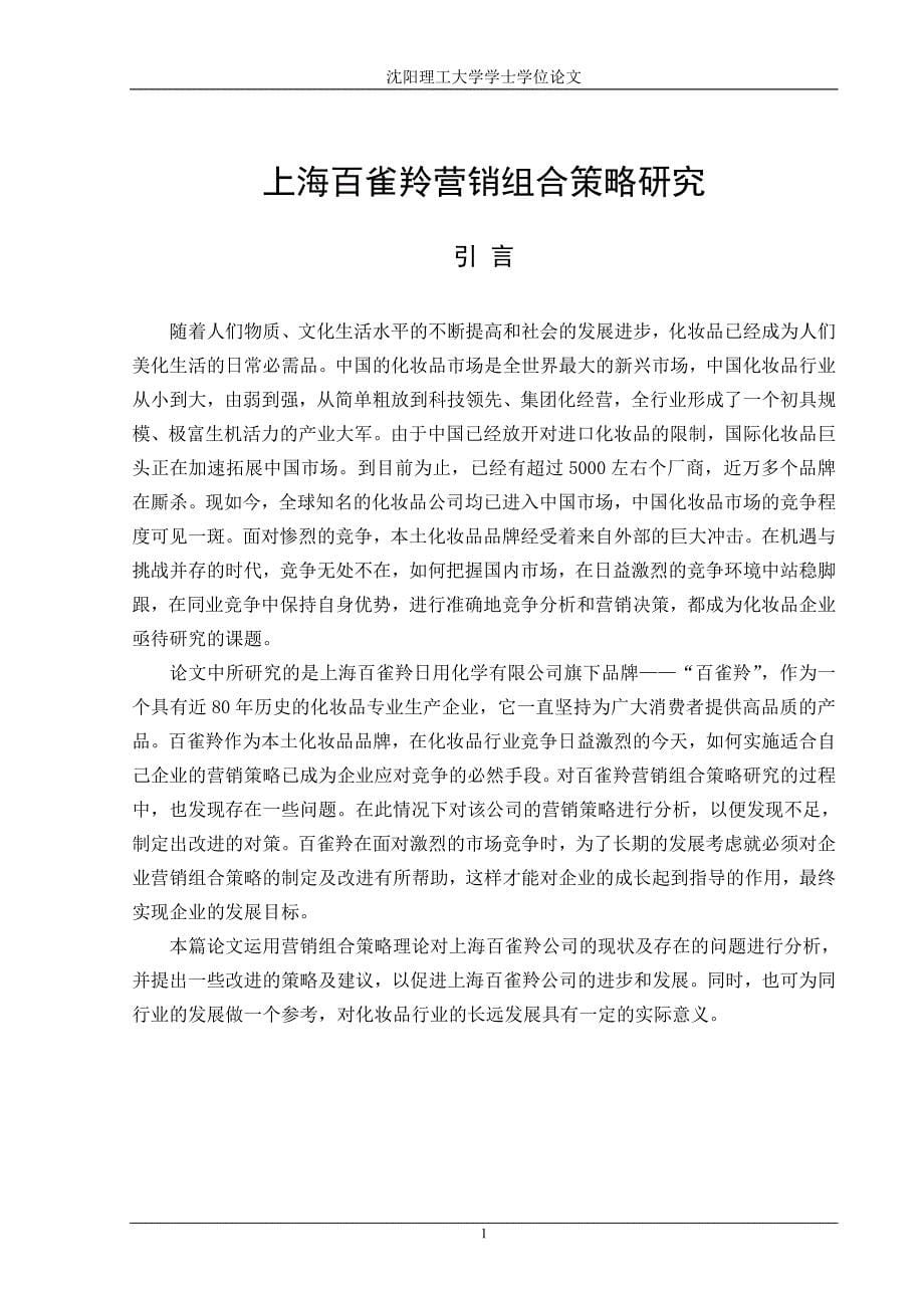 上海百雀羚营销管理组合及战略管理知识研究(DOC 51页)_第5页