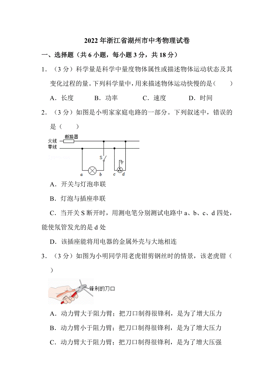 2022年浙江省湖州市中考物理试卷（附解析）_第1页