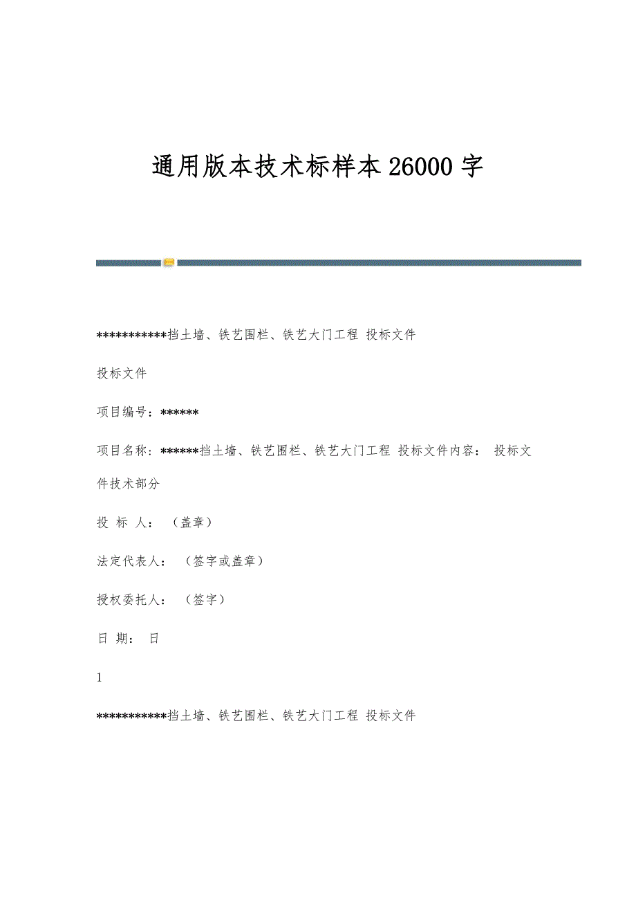 通用版本技术标样本26000字_第1页