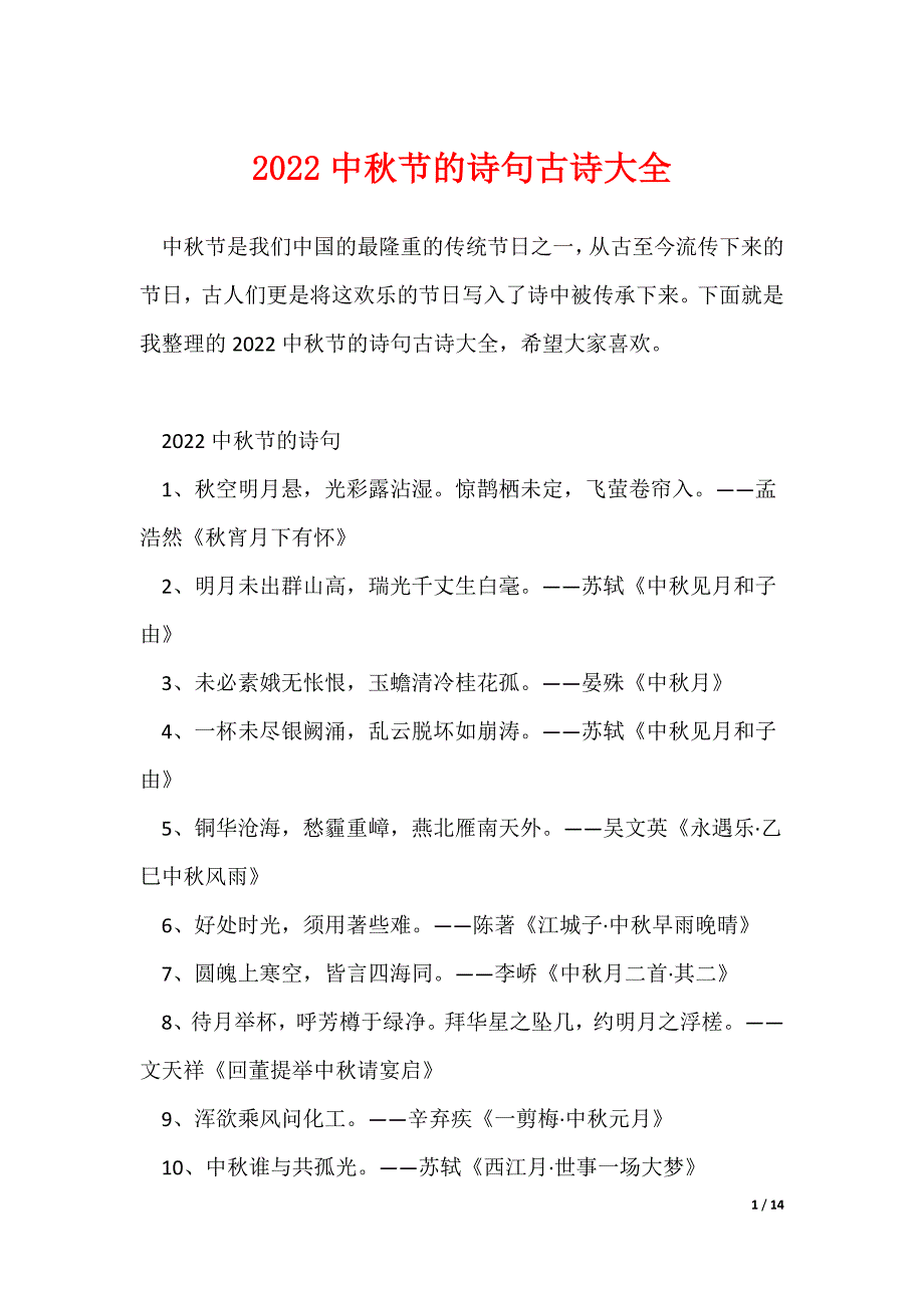 2022中秋节的诗句古诗大全_第1页