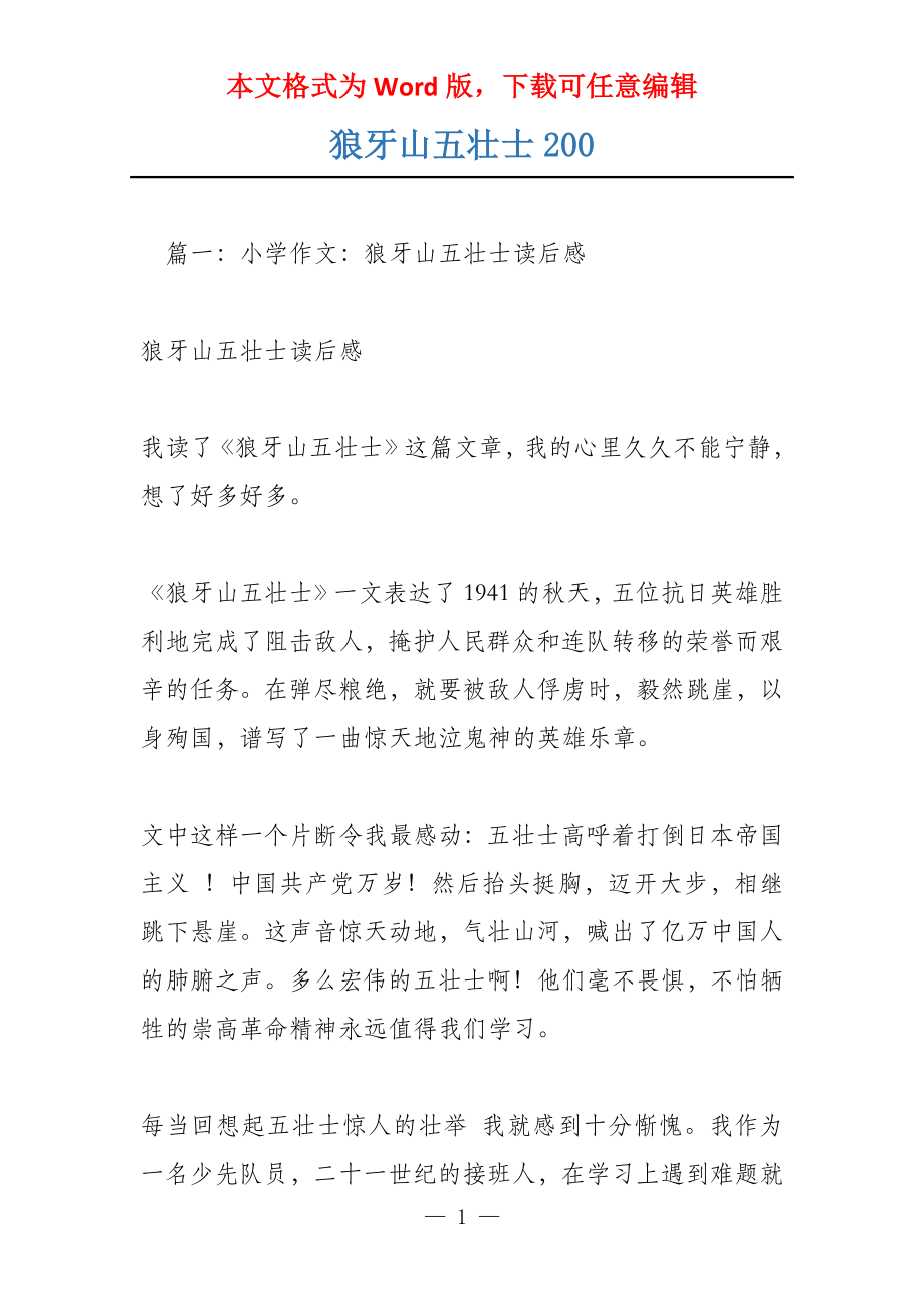 狼牙山五壮士200_第1页