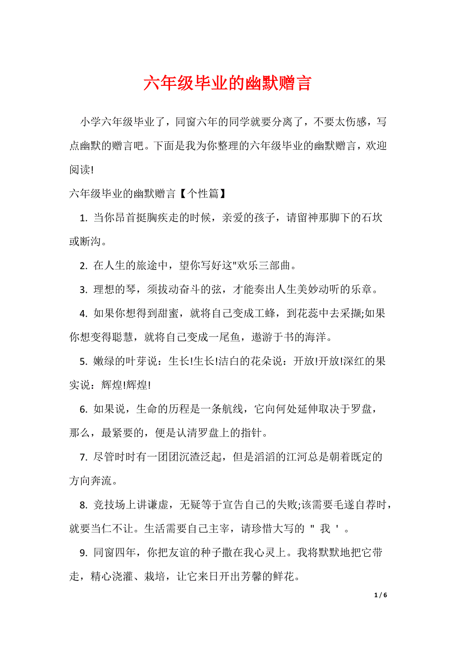 六年级毕业的幽默赠言_第1页