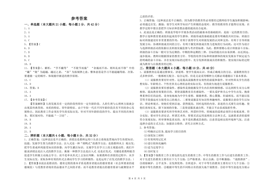 年教师资格证《中学)教育知识与能力》模拟考试试卷A卷附解析_第4页