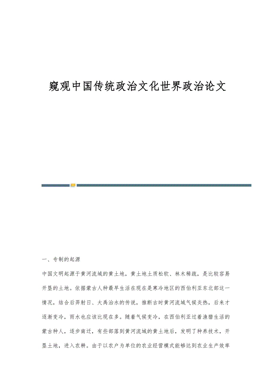 窥观中国传统政治文化世界政治论文_第1页