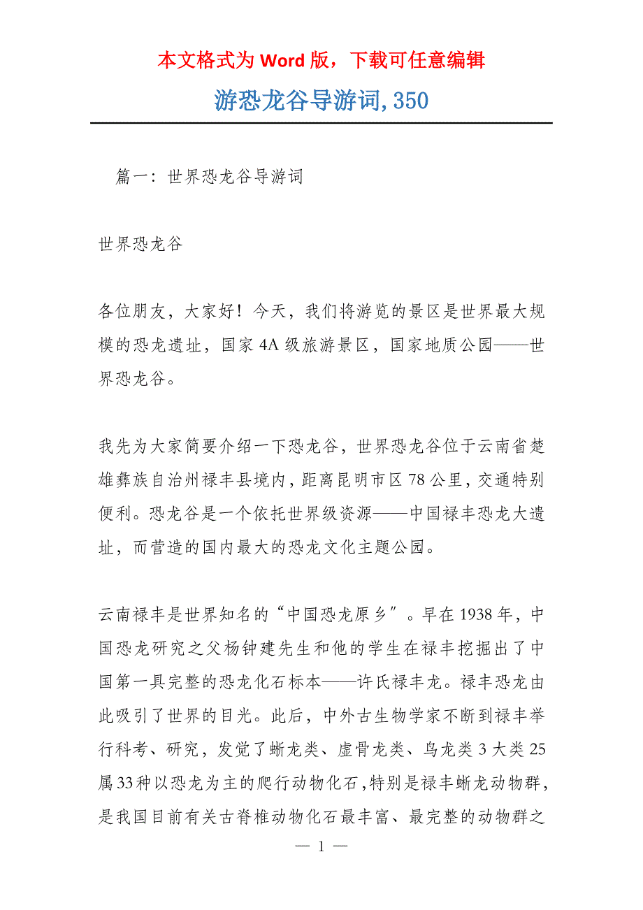 游恐龙谷导游词,350_第1页