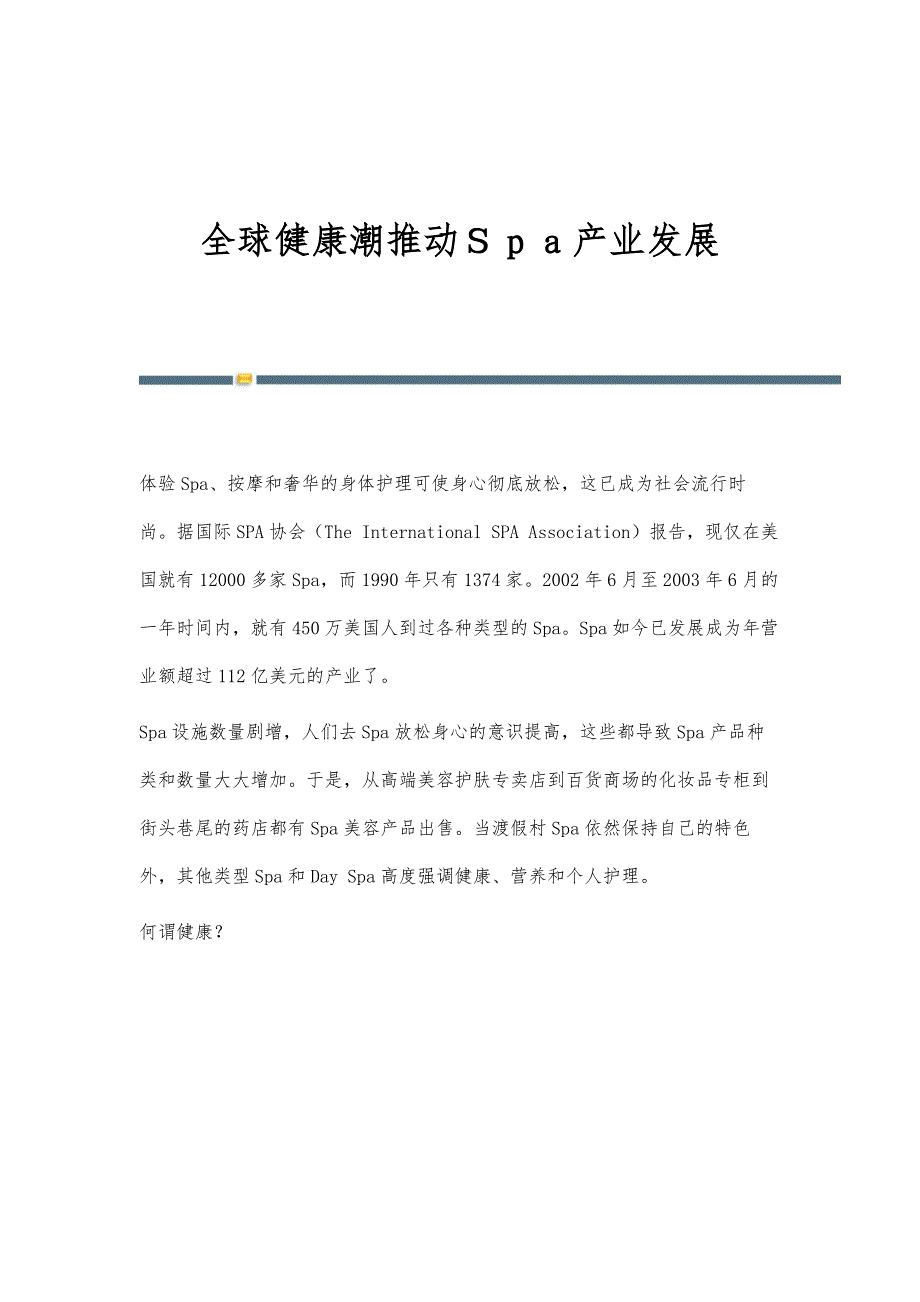 全球健康潮推动Ｓｐａ产业发展_第1页
