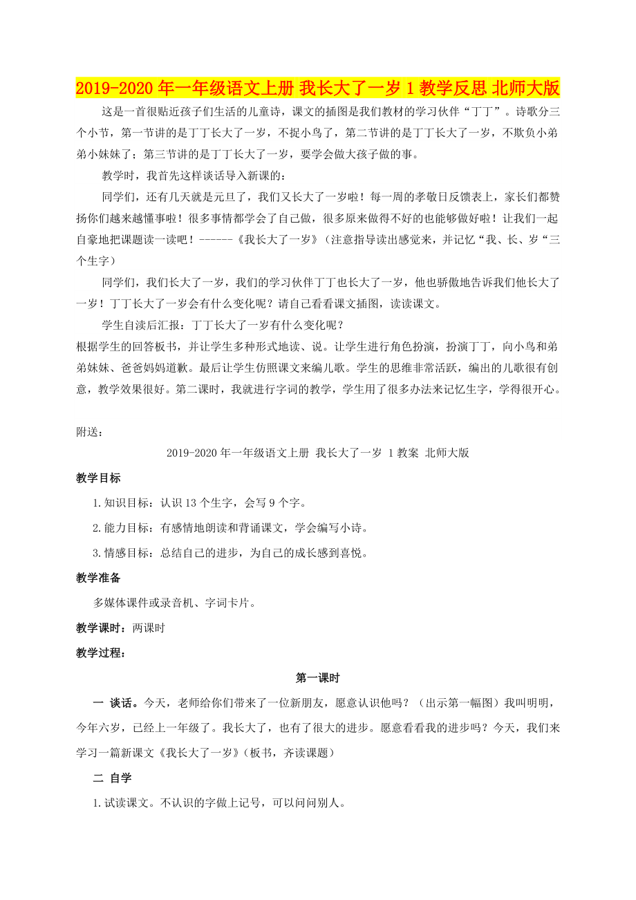 年一年级语文上册我长大了一岁教学反思北师大版_第1页